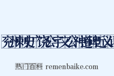 兖州刺史广饶公宇文公神道碑近义词是什么意思的图片